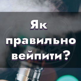Як правильно курити електронну сигарету?