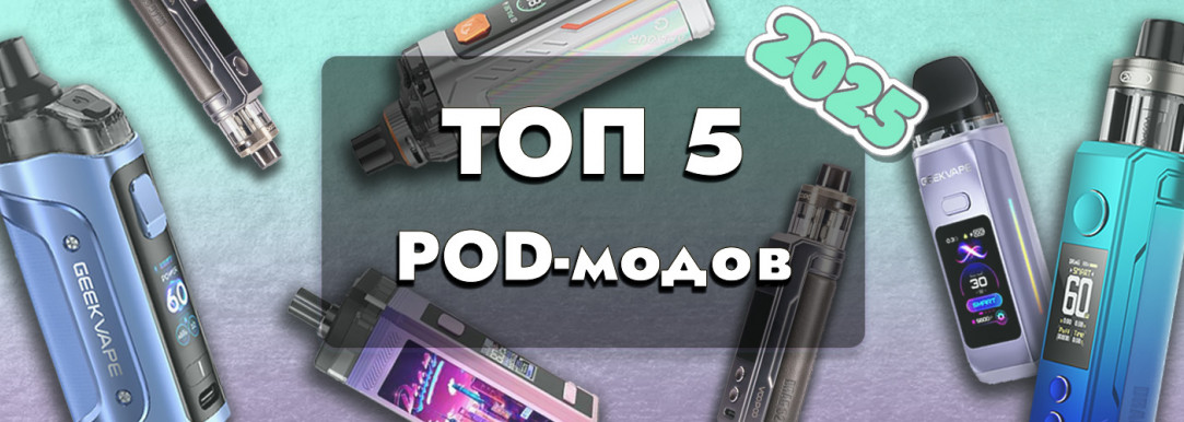 ТОП-5 pod-модов в 2025 году - лучшие модели и рейтинг ПОД-МОДОВ