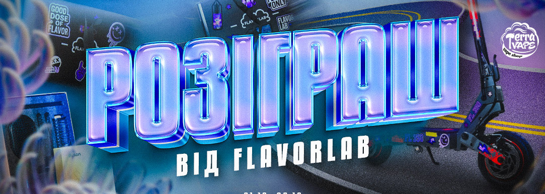 Розіграш від FlavorLab