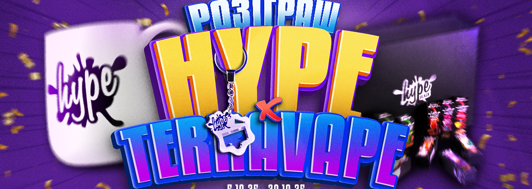 Розіграш боксів HYPE x TERRAVAPE