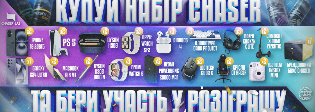 Покупай наборы Chaser и участвуй в розыгрыше!