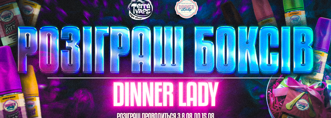 Розіграш боксів від Dinner Lady