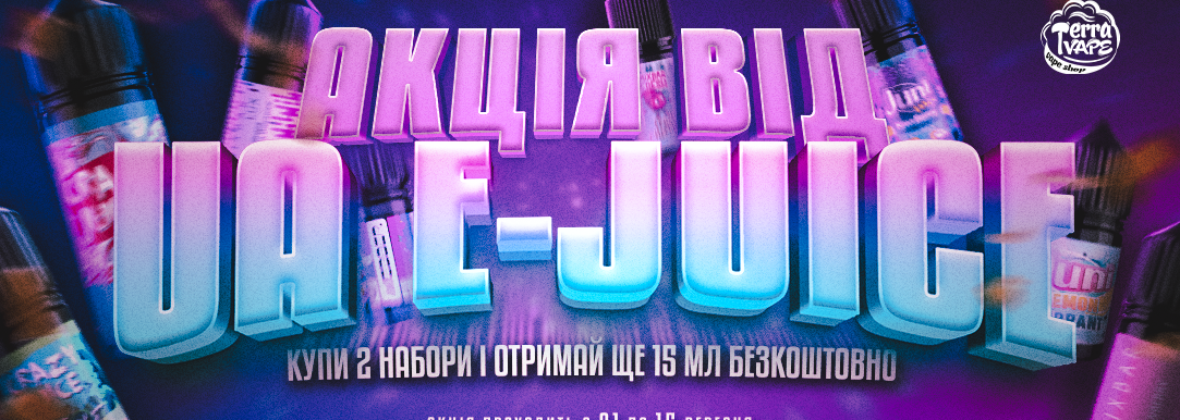 Акція від UA E-Juice