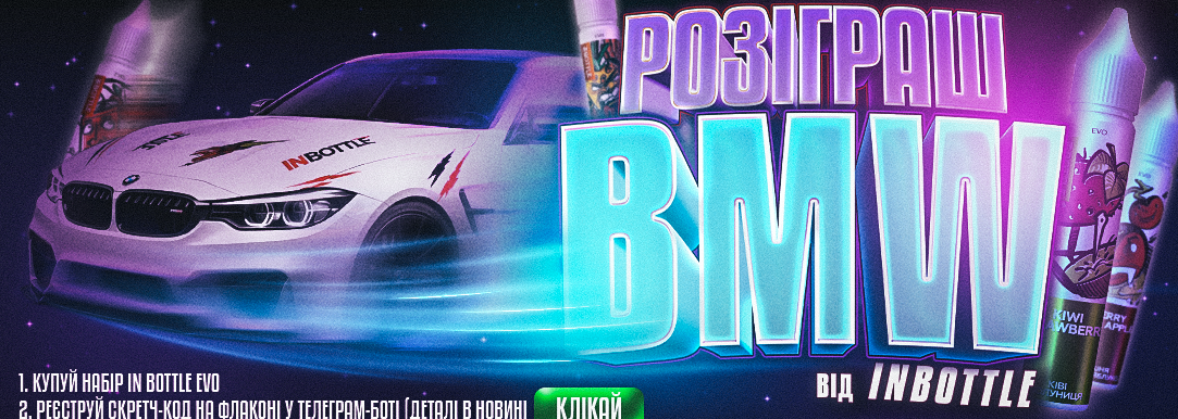 Наймасштабніша акція IN BOTTLE EVO: ГОЛОВНИЙ ПРИЗ - BMW