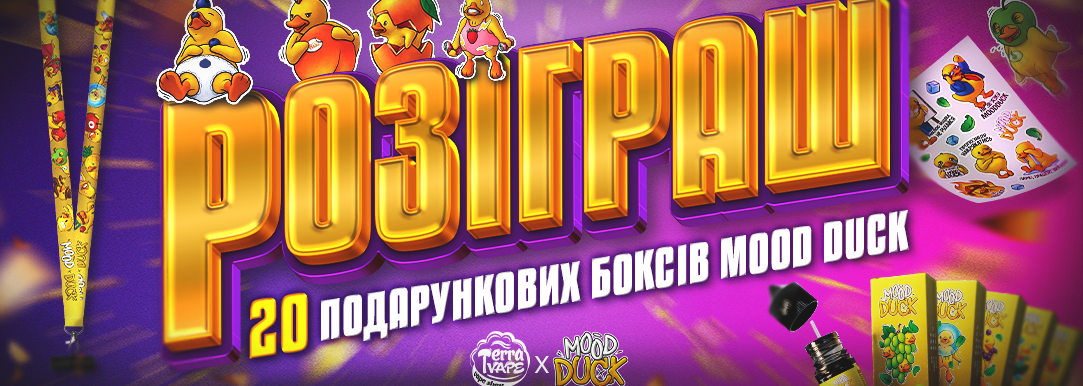 РОЗІГРАШ 20 подарункових боксів Mood Duck