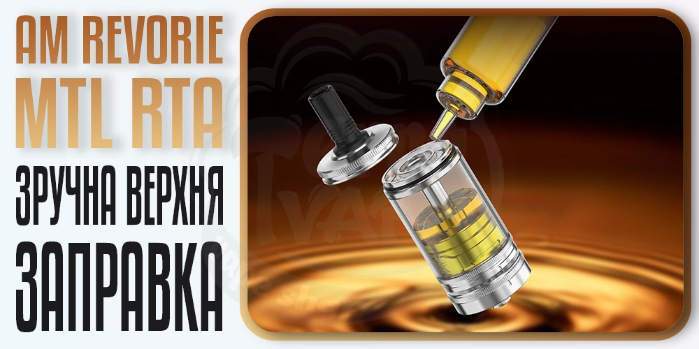 Заправка бака Ambition Mods Revorie MTL RTA
