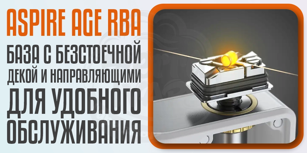 Безстоечная база в Aspire Raga AIO AIO Kit