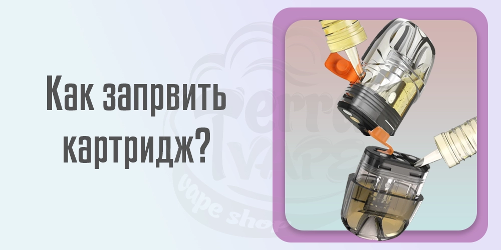 Как запрвлять картридж Aspire