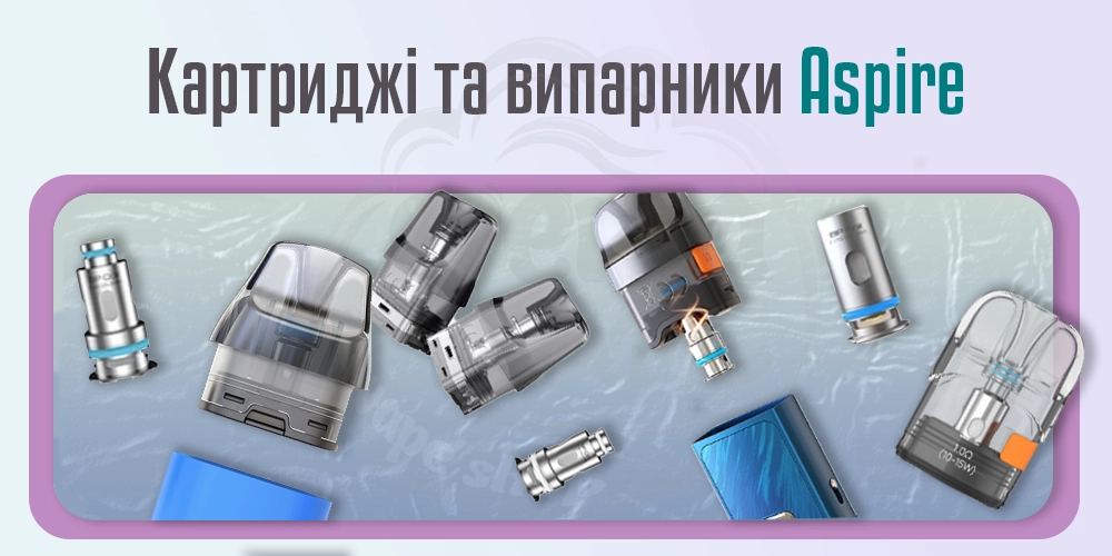 Картриджі та випарники Aspire
