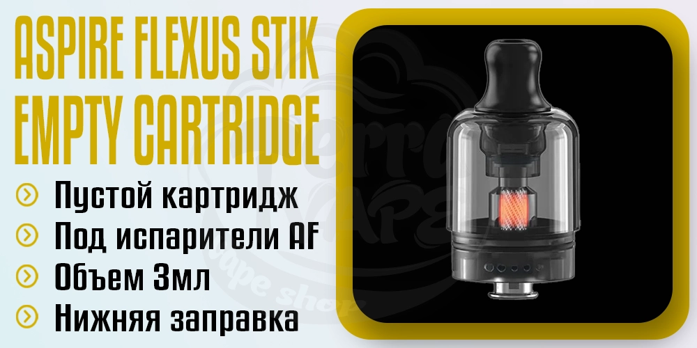 Пустой картридж для Aspire Flexus Stik Pod Kit 3m