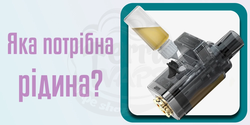Яка рідина підходить до под-систем Smoant