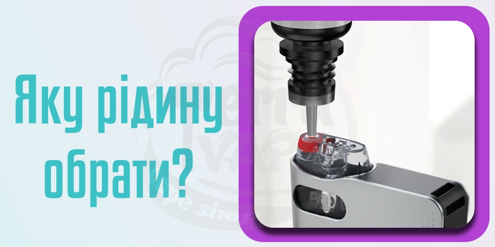 Яку рідину обрати для под-систем Uwell