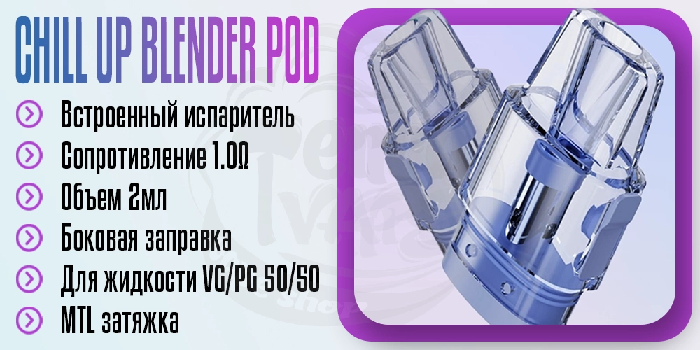 Основные параметры картриджа Chill Up Blender Pod Cartridge