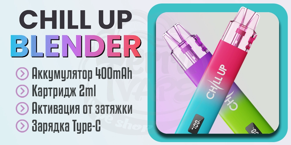 Основные характеристики Chill Up Blender Pod Kit 400mAh