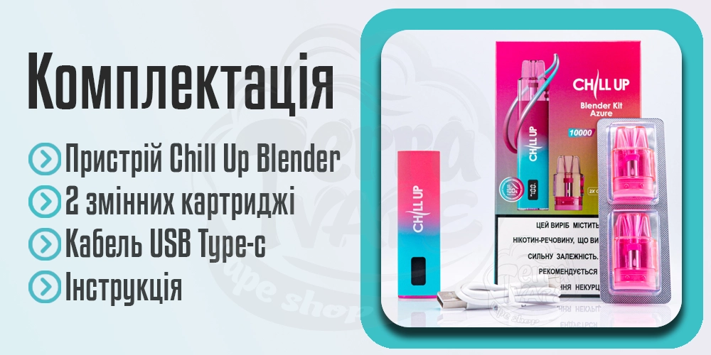 Комплектація Chill Up Blender Pod Kit 400mAh