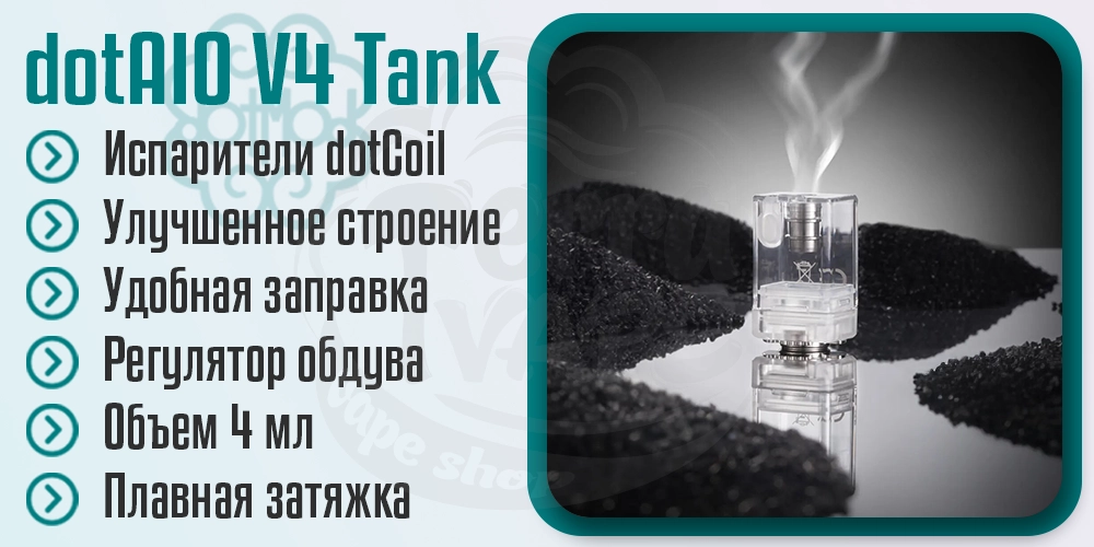 Бак dotAIO Tank v4 в комплекте dotApollo AIO Kit