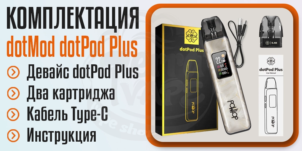 Комплектация под-системы dotMod dotPod Plus
