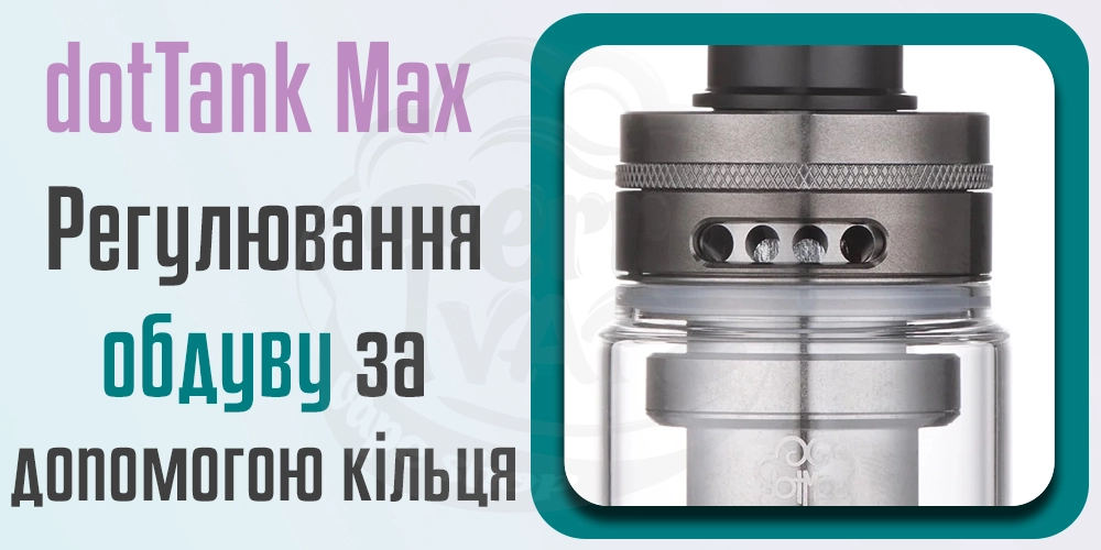 Регулювання обдуву dotMod dotTank Max Tank Atomizer