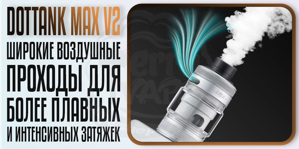 Обдув в dotMod dotTank Max v2 25mm