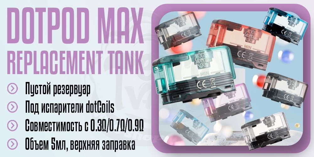 Параметры картриджа dotMod dotPod Max Replacement Tank 5ml