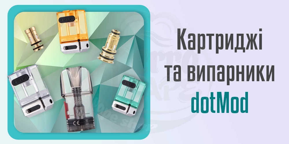 Картриджі та випарники dotMod