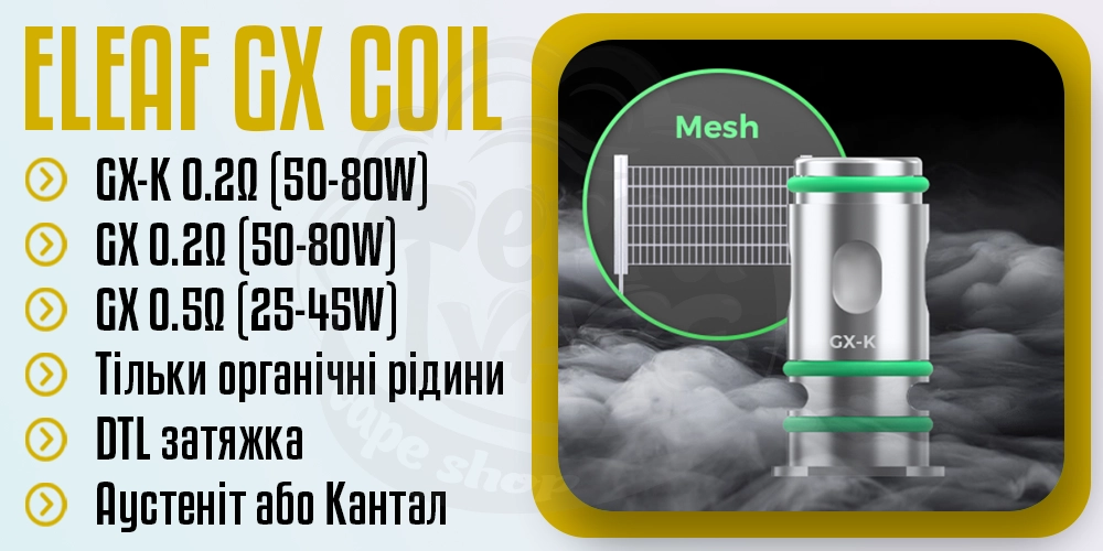 Основні параметри випаровувача Eleaf GX Coil