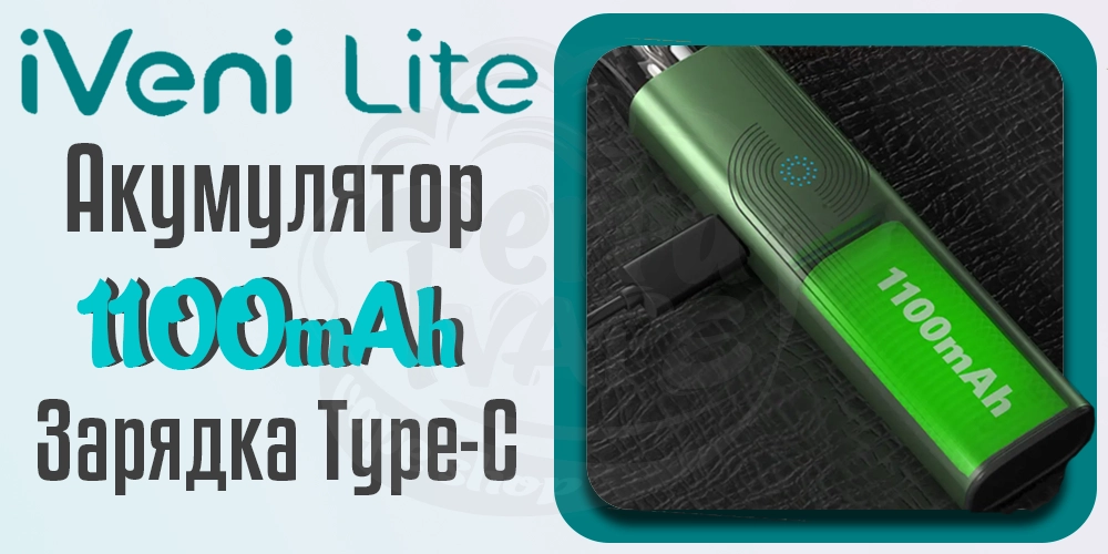 Акумулятор 1100mAh в под-системі Eleaf iVeni Lite