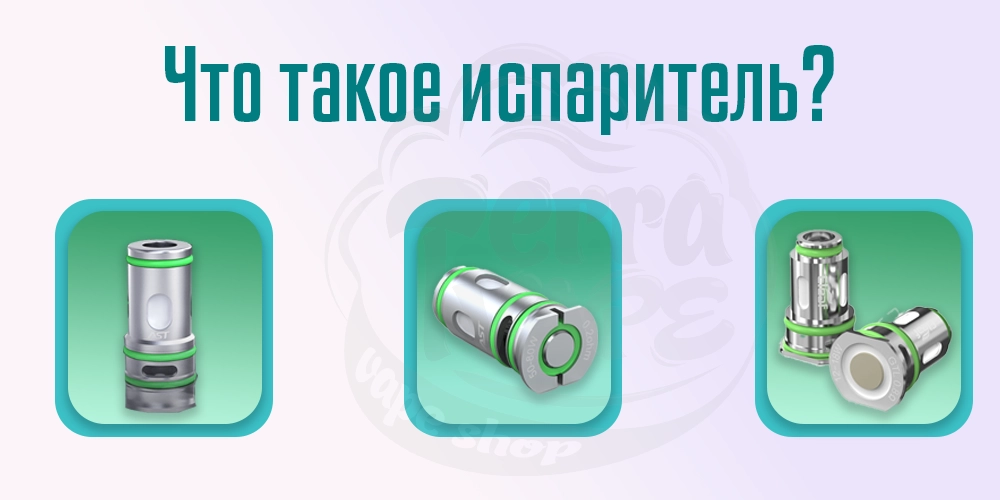 Что такое испаритель