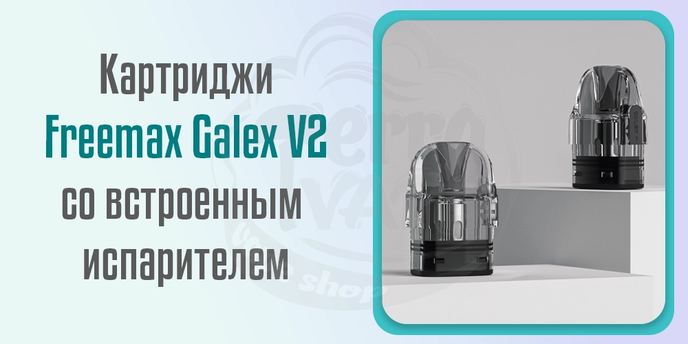 Цельные картриджи и испарители Freemax