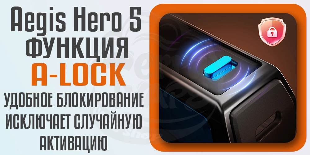 Функция A-Lock в устройстве Geekvape Aegis Hero 5 Pod Kit