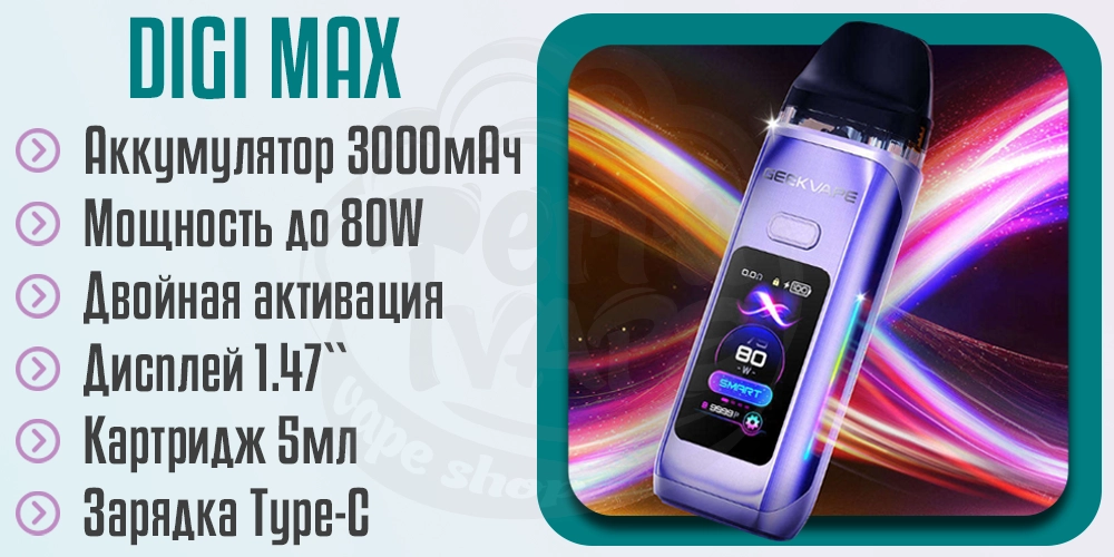 Основные характеристики Geekvape Digi Max Pod Kit
