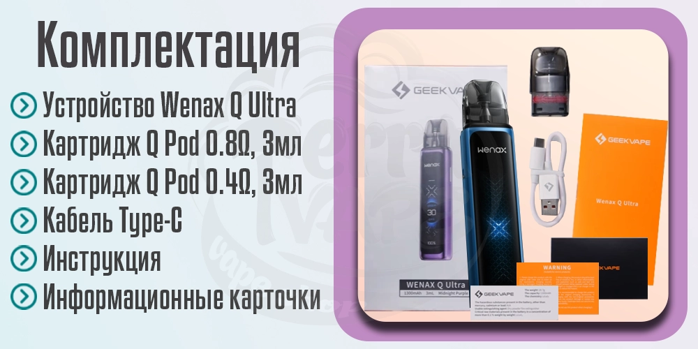 Комплектация устройства Geekvape Wenax Q Ultra