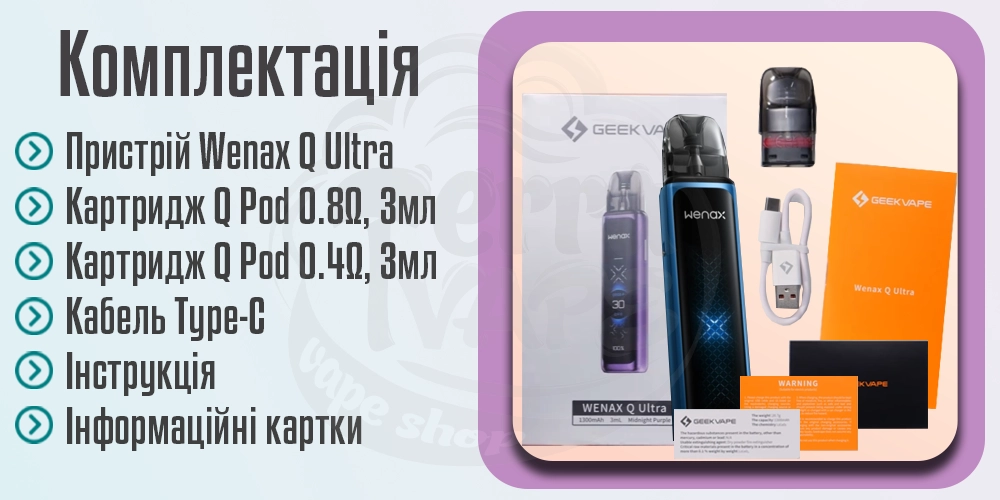 Комплектація пристрою Geekvape Wenax Q Ultra