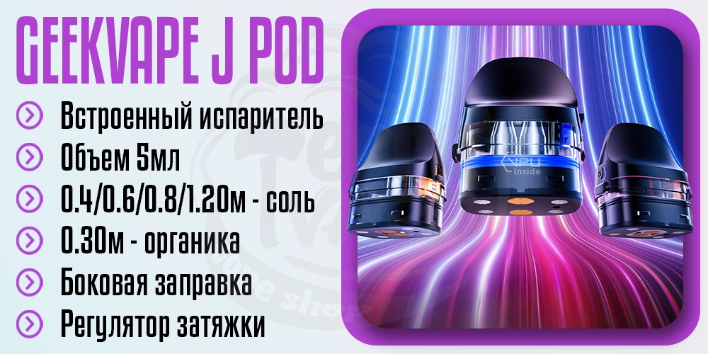 Основные параметры картриджа Geekvape J Pod Cartridge