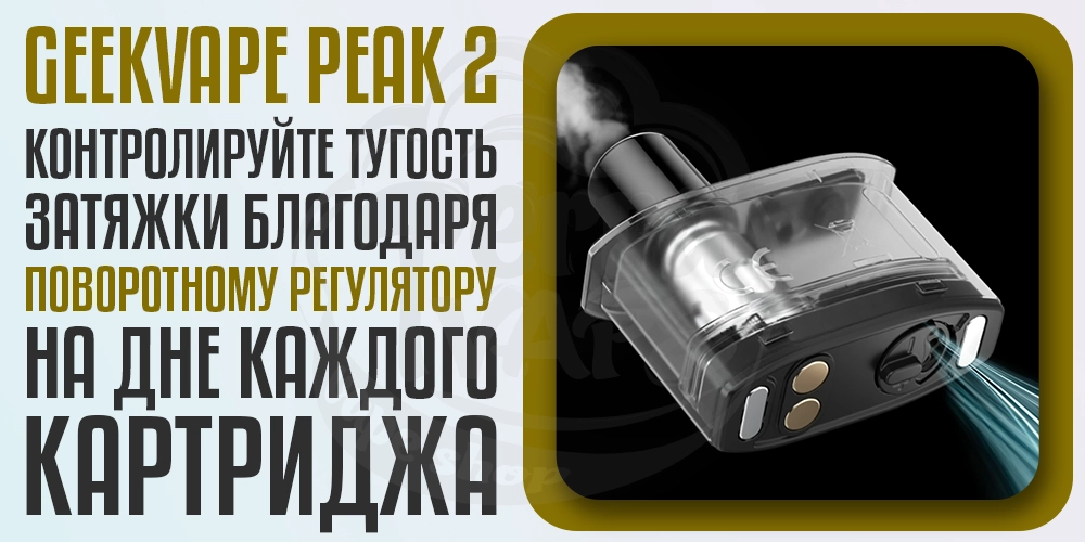 Контроль тугости затяжки в картриджах для Geekvape Peak 2