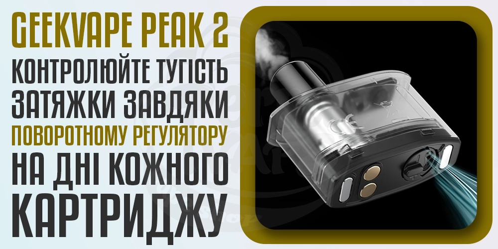 Контроль регуляції затяжки в картриджі Geekvape Peak 2