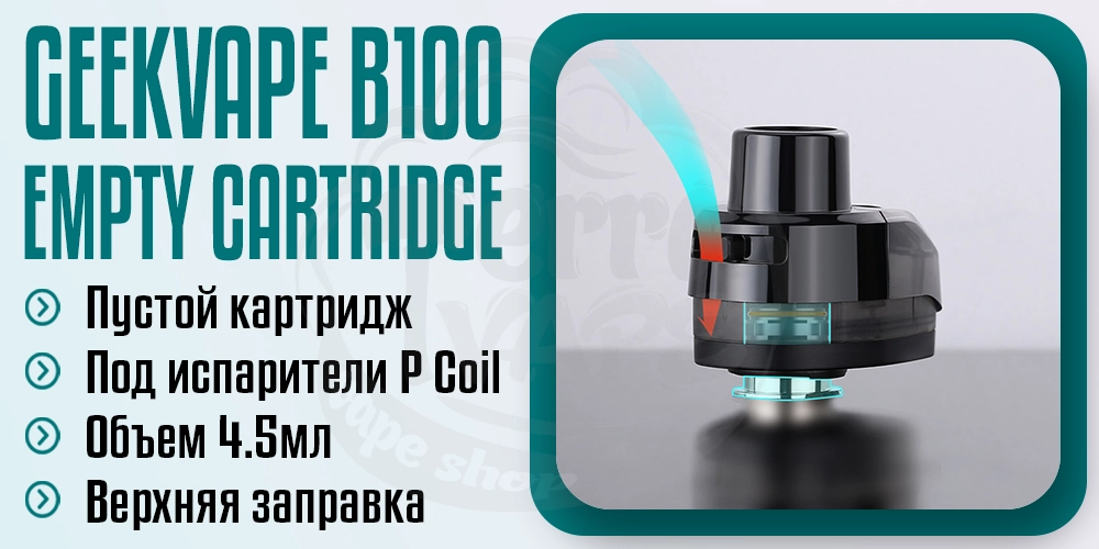 Пустой картридж для GeekVape B100 (Aegis Boost Pro 2) 4.5ml