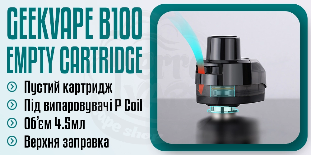 Порожній картридж для GeekVape B100 (Aegis Boost Pro 2)