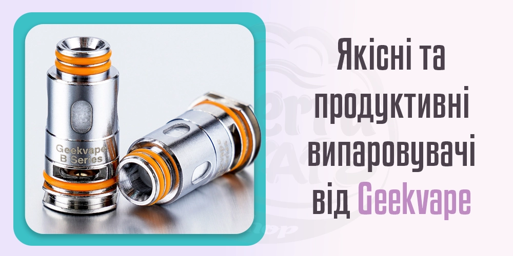 Якісні та продуктивні випаровувачі від Geekvape