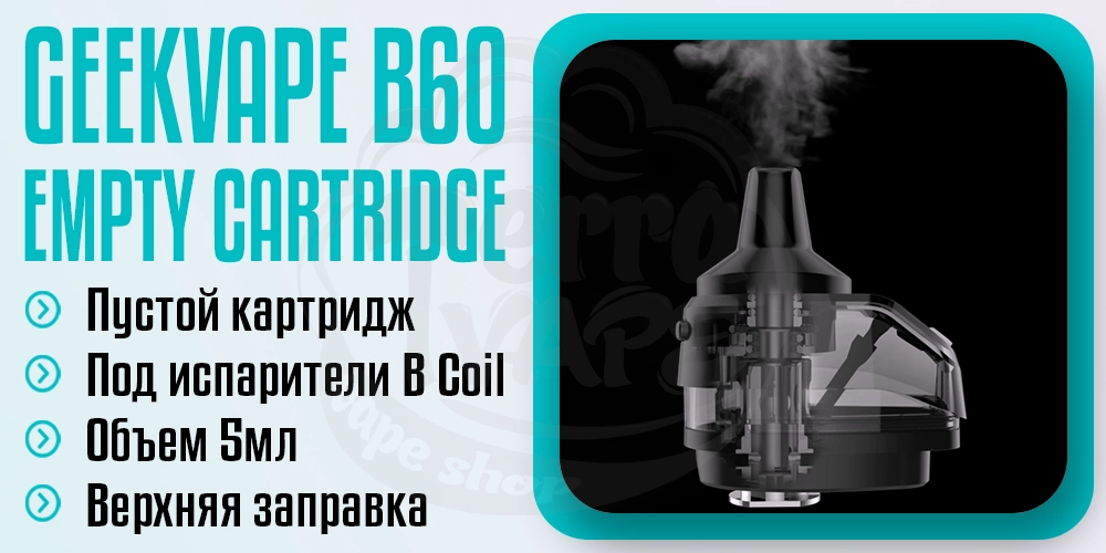 Пустой картридж для GeekVape B60 (Aegis Boost 2, 3) 5ml