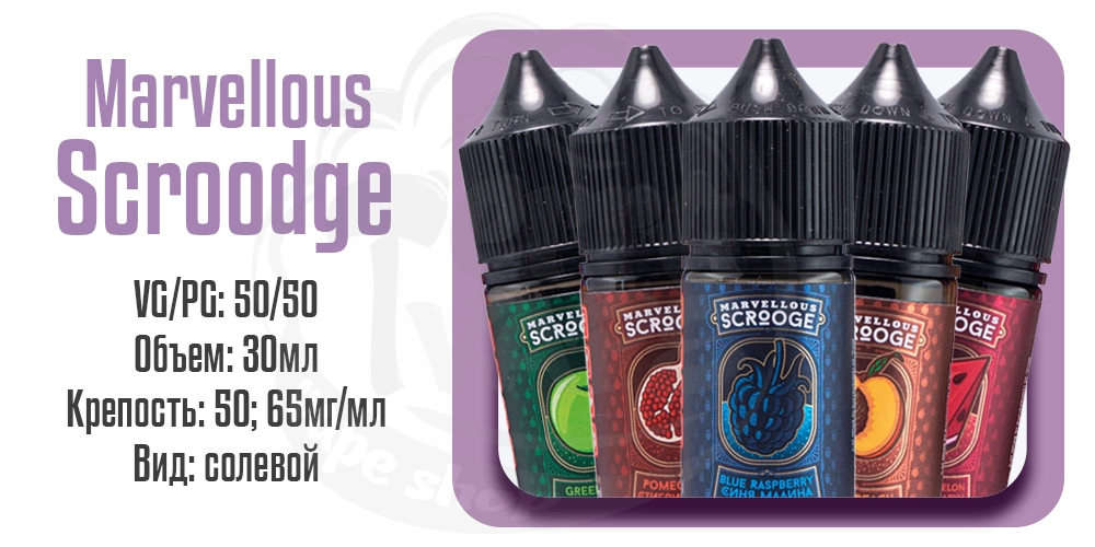 Параметры наборов Marvellous Scrooge Salt 30ml
