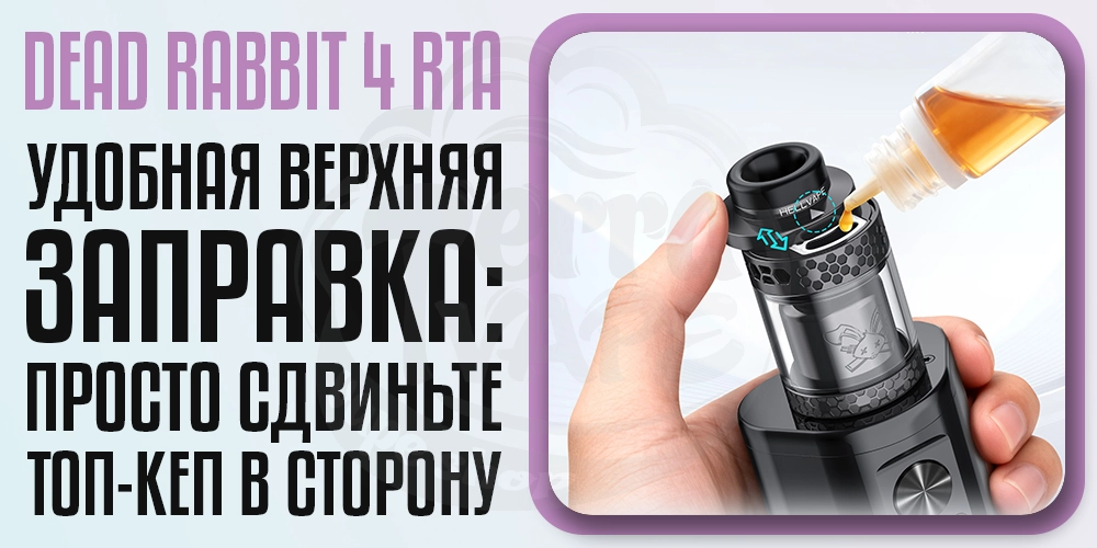 Верхняя заправка Hellvape Dead Rabbit 4 RTA