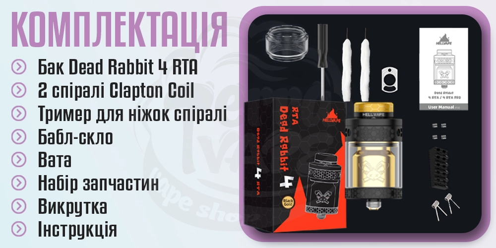 Комплектація бака Hellvape Dead Rabbit 4 RTA