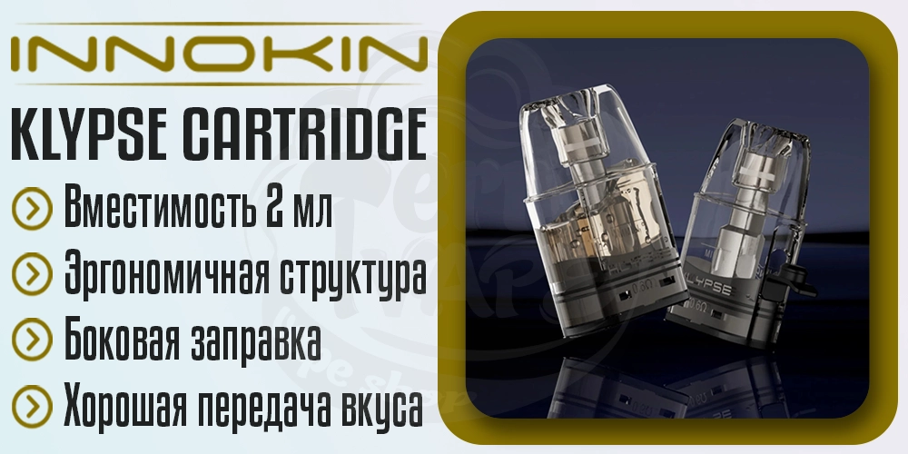 Параметры картриджа Innokin Klypse Pod Cartridge 2ml