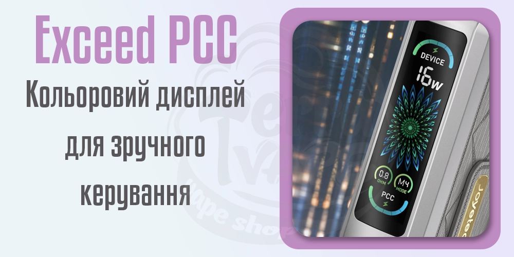 Кольоровий дисплей на Joyetech Exceed PCC Full Kit