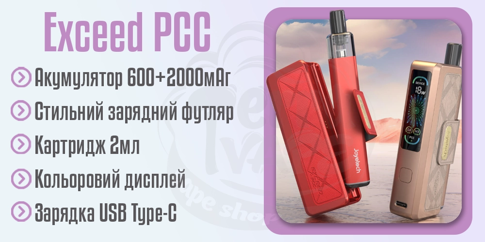 Параметри под-системи Joyetech Exceed PCC Full Kit