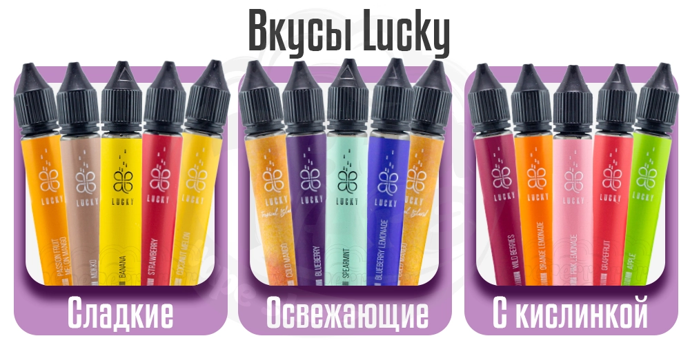 Ассортимент вкусов жидкости Lucky Salt