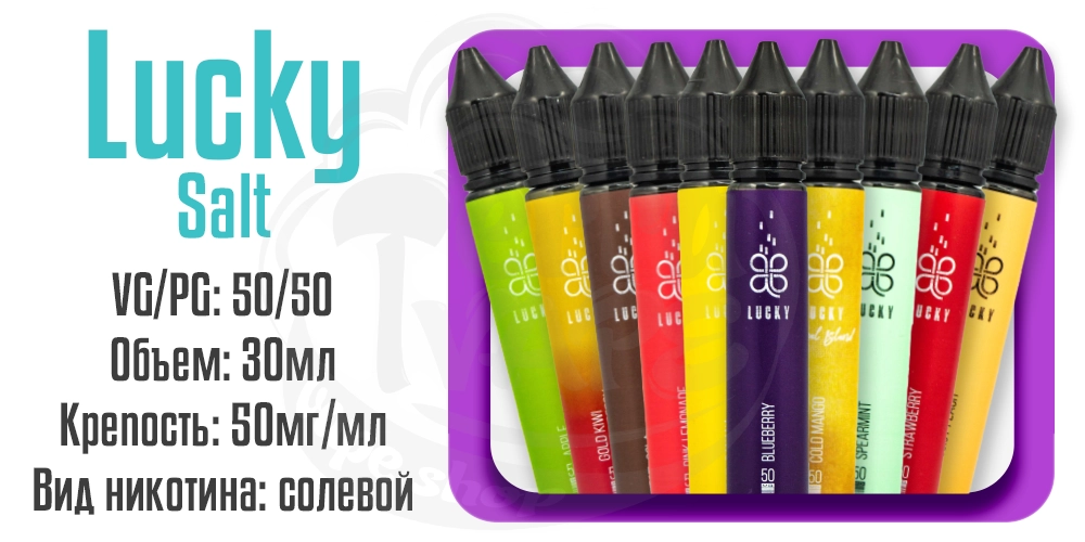 Параметры жидкостей Lucky Salt