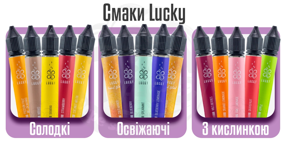 Асортимент смаків рідини Lucky Salt