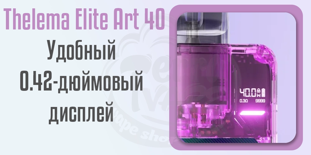 Удобный дисплей в под-системе Thelema Elite Art 40